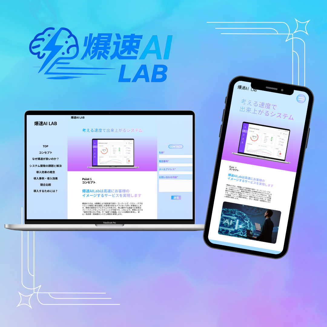 爆速AI LAB